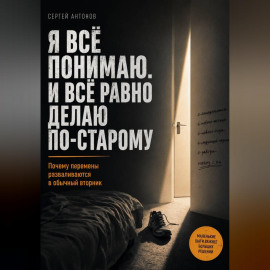 Я всё понимаю. И всё равно делаю по-старому. Почему перемены разваливаются в обычный вторник