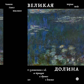 Великая долина. О путешествии в ад, во Францию и обратно в детство