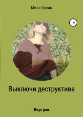 Выключи деструктива. Вкус рая
