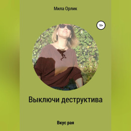 Выключи деструктива. Вкус рая