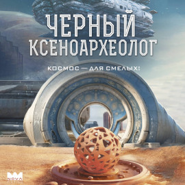 Черный ксеноархеолог