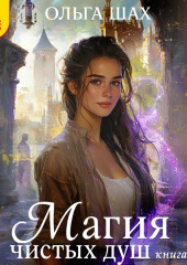 Магия чистых душ. Книга 3