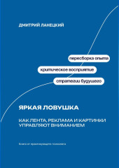 Яркая ловушка: Как лента, реклама и картинки управляют вниманием