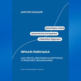 Яркая ловушка: Как лента, реклама и картинки управляют вниманием