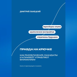 Правда на крючке: Как разоблачения, скандалы и кликбейт управляют вниманием
