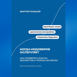 Когда недоверие ослепляет: Как проверять факты, экспертов и теории заговора