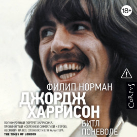 Джордж Харрисон. Битл поневоле