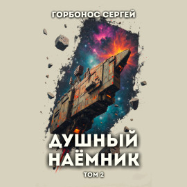 Душный наёмник. Том 2