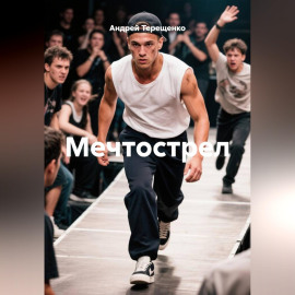 Мечтострел