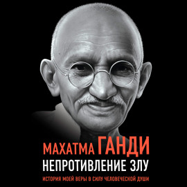 Непротивление злу. История моей веры в силу человеческой души