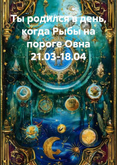 Ты родился в день, когда-Рыбы на пороге Овна 21.03-18.04