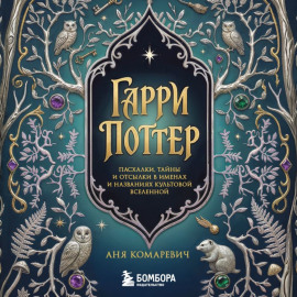 Гарри Поттер и скрытые смыслы. Пасхалки, тайны и отсылки в именах и названиях культовой вселенной