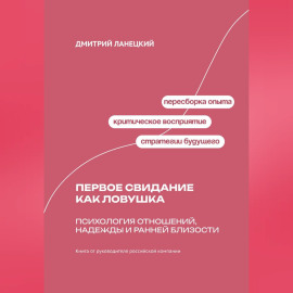 Первое свидание как ловушка: психология отношений, надежды и ранней близости