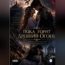Пока горит древний огонь