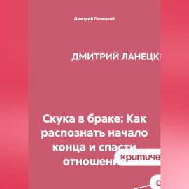 Скука в браке: Как распознать начало конца и спасти отношения