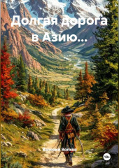 Долгая дорога в Азию...