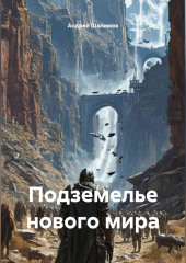 Подземелье нового мира
