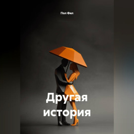 Другая история