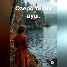 Озеро тихих душ.