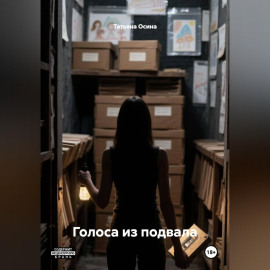 Голоса из подвала