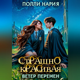 Страшно красивая. Ветер перемен
