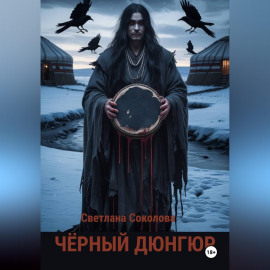 Черный дюнгюр.