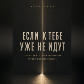 Если к тебе уже не идут. О том, как не стать начальником, которого боятся слушать