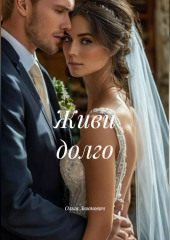 Живи долго