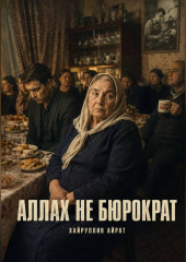 Аллах не бюрократ