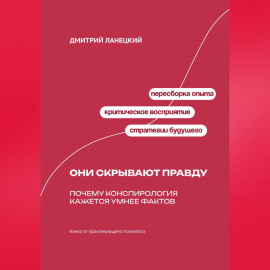 Они скрывают правду: Почему конспирология кажется умнее фактов