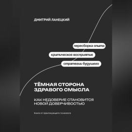 Тёмная сторона здравого смысла: Как недоверие становится новой доверчивостью