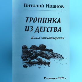 Тропинка из детства. Книга стихотворений