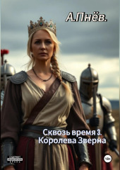 Сквозь время 3.Королева Зверна