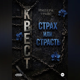 Квест. Страх или страсть