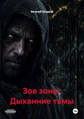 ЗОВ ЗОНЫ: ДЫХАНИЕ ТЬМЫ