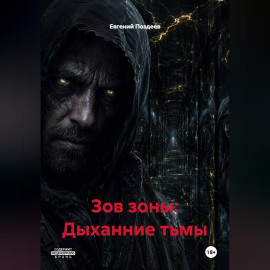 ЗОВ ЗОНЫ: ДЫХАНИЕ ТЬМЫ