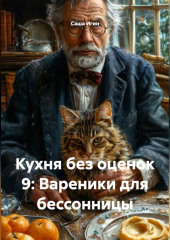 Кухня без оценок 9: Вареники для бессонницы