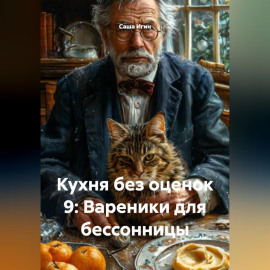 Кухня без оценок 9: Вареники для бессонницы