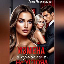 Измена с прошлым. Не устоял