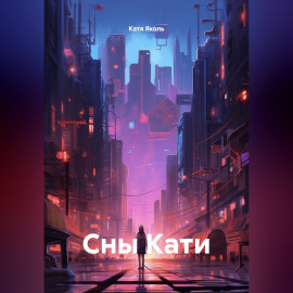 Сны Кати