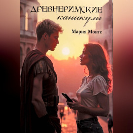 Древнеримские каникулы