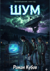 Шум