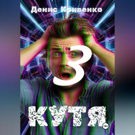 КУТЯ 3