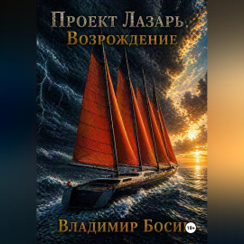 Проект Лазарь. Возрождение