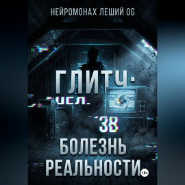 Глитч: болезнь реальности
