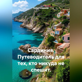 Сардиния. Путеводитель для тех, кто никуда не спешит.