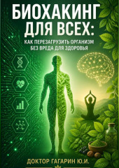 Биохакинг для всех: Как перезагрузить организм без вреда для здоровья