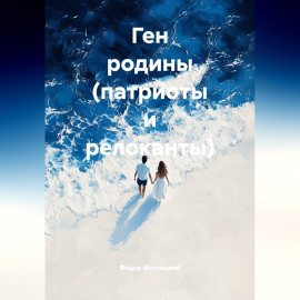 Ген родины (патриоты и релоканты)