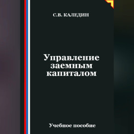 Управление заемным капиталом