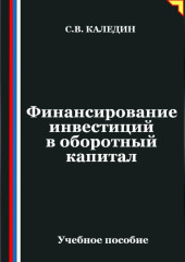 Финансирование инвестиций в оборотный капитал